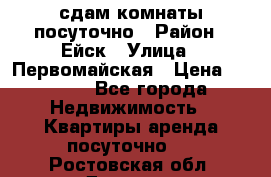 сдам комнаты посуточно › Район ­ Ейск › Улица ­ Первомайская › Цена ­ 2 000 - Все города Недвижимость » Квартиры аренда посуточно   . Ростовская обл.,Донецк г.